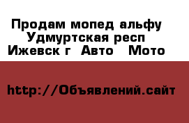 Продам мопед альфу - Удмуртская респ., Ижевск г. Авто » Мото   